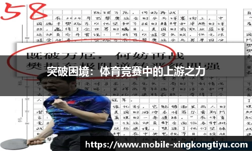 突破困境：体育竞赛中的上游之力
