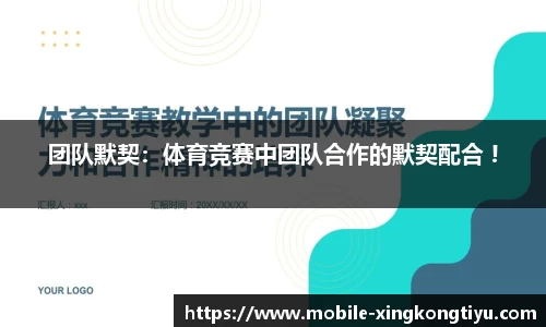 团队默契：体育竞赛中团队合作的默契配合 !