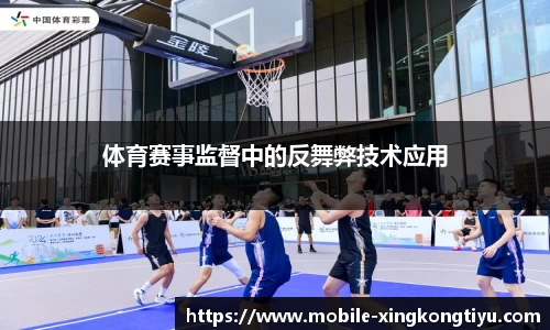 体育赛事监督中的反舞弊技术应用