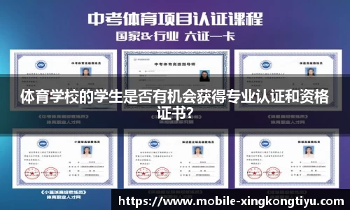 体育学校的学生是否有机会获得专业认证和资格证书？