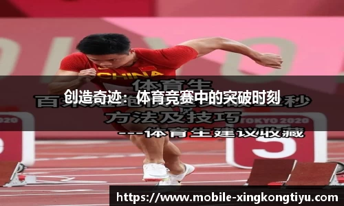创造奇迹：体育竞赛中的突破时刻