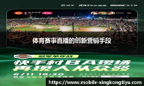 体育赛事直播的创新营销手段