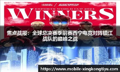 焦点战报：全球总决赛季前赛西宁电竞对阵镇江战队的巅峰之战