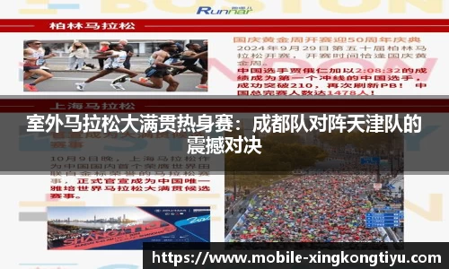 室外马拉松大满贯热身赛：成都队对阵天津队的震撼对决