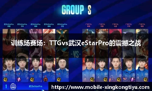 训练场赛场：TTGvs武汉eStarPro的震撼之战