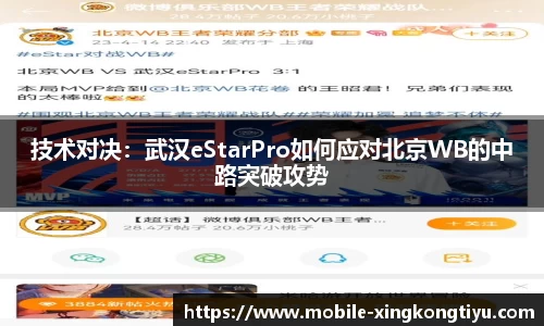 技术对决：武汉eStarPro如何应对北京WB的中路突破攻势