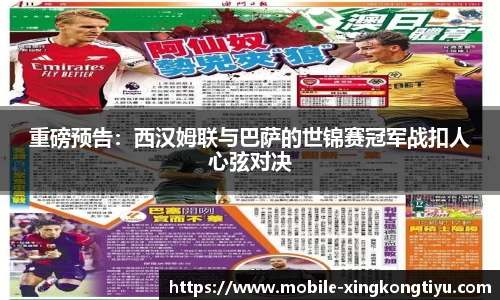 重磅预告：西汉姆联与巴萨的世锦赛冠军战扣人心弦对决