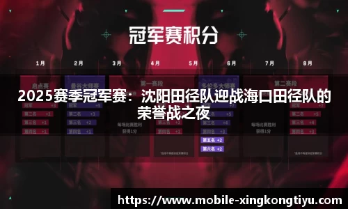 2025赛季冠军赛：沈阳田径队迎战海口田径队的荣誉战之夜