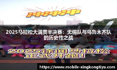 2025马拉松大满贯半决赛：无锡队与乌鲁木齐队的历史性之战