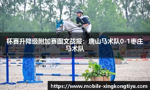 杯赛升降级附加赛图文战报：唐山马术队0-1枣庄马术队