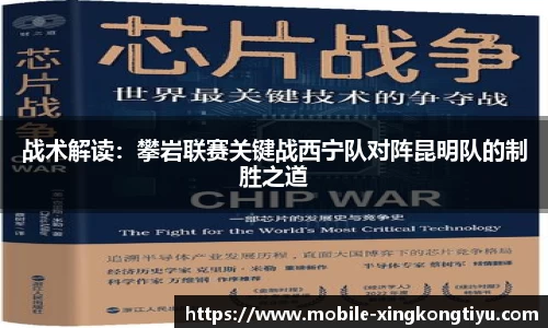 战术解读：攀岩联赛关键战西宁队对阵昆明队的制胜之道