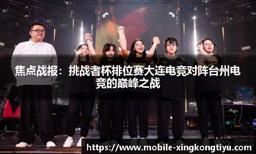 焦点战报：挑战者杯排位赛大连电竞对阵台州电竞的巅峰之战