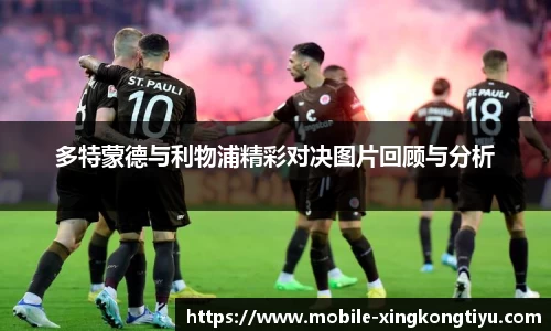 多特蒙德与利物浦精彩对决图片回顾与分析