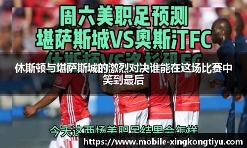 休斯顿与堪萨斯城的激烈对决谁能在这场比赛中笑到最后
