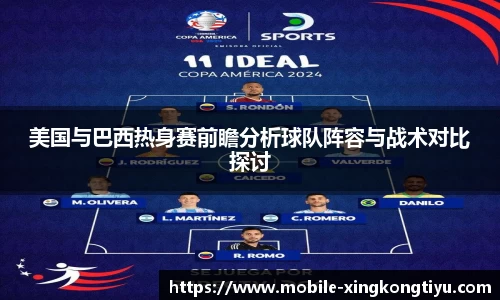 美国与巴西热身赛前瞻分析球队阵容与战术对比探讨
